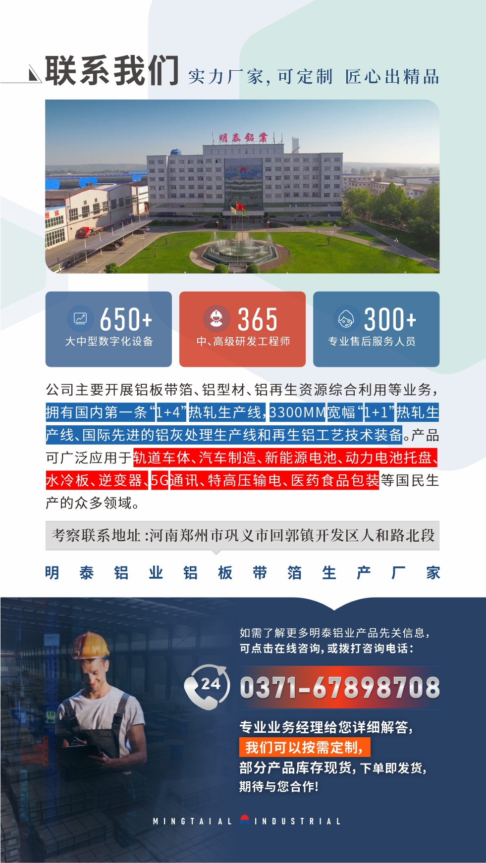 如需了解更多明泰鋁業(yè)產(chǎn)品相關(guān)信息，可點擊在線咨詢，或撥打咨詢電話：0371-67898708，專業(yè)業(yè)務(wù)經(jīng)理給您詳細(xì)解答，我們可以按需定制，部分產(chǎn)品庫存現(xiàn)貨，下單即發(fā)貨，期待與您合作！
