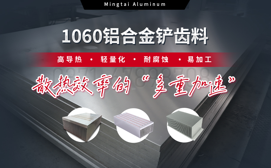 從材料到工藝：明泰鋁業(yè)1060鋁合金鏟齒料，打造散熱領(lǐng)域新標(biāo)桿