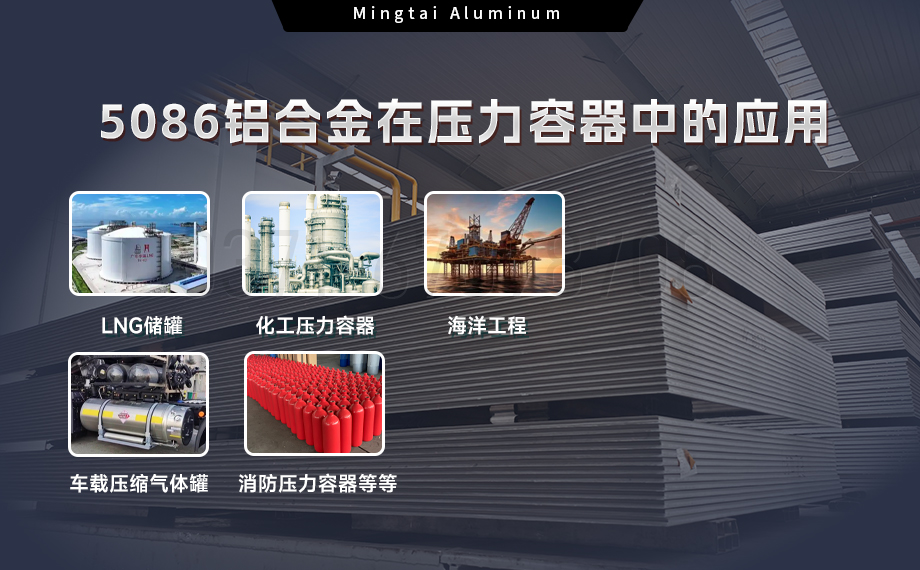 壓力容器5086鋁合金：耐蝕強韌，適配多介質(zhì)承壓場景