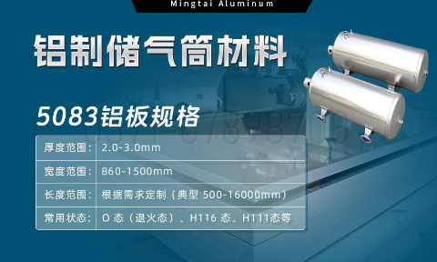5083-O/H112鋁板 儲氣筒專用鋁合金 耐候性強 明泰鋁業(yè)直供