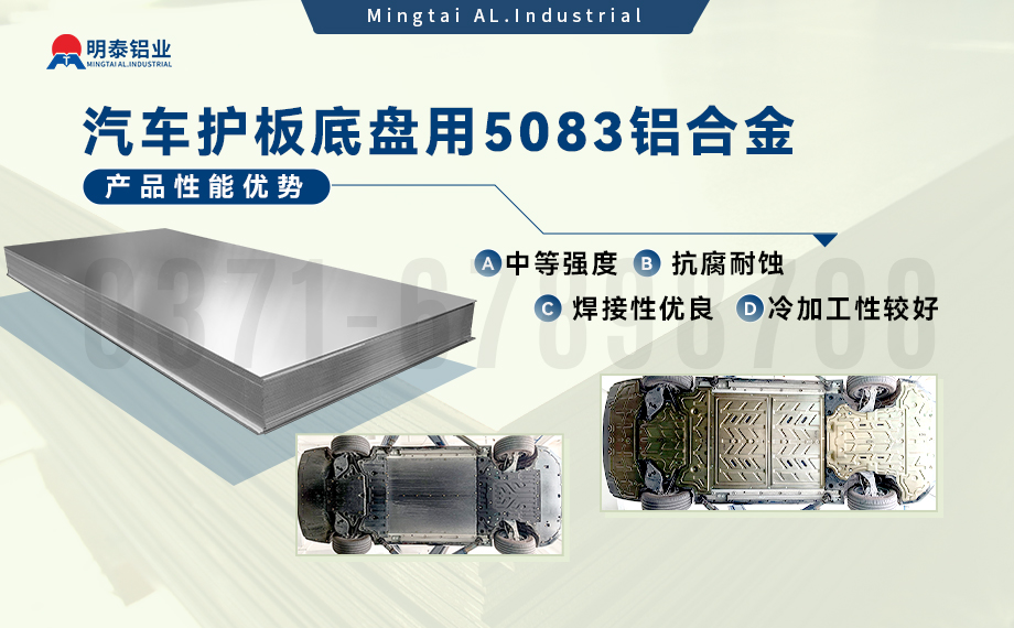 汽車(chē)護(hù)板底盤(pán)用5083-O鋁合金_發(fā)動(dòng)機(jī)護(hù)板料-5083鋁板_耐腐蝕鋁合金板汽車(chē)輕量化用鋁 汽車(chē)護(hù)板底盤(pán)用5083-O鋁合金_發(fā)動(dòng)機(jī)護(hù)板料-5083鋁板_耐腐蝕鋁合金板汽車(chē)輕量化用鋁