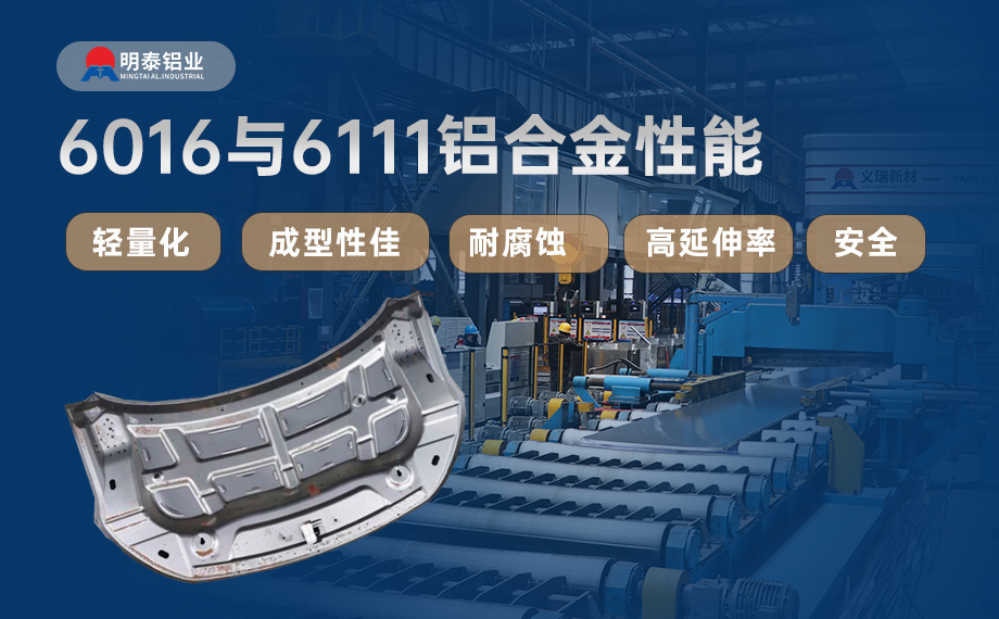 汽車引擎蓋外板用6016與6111鋁合金 延伸率高、疲勞強(qiáng)度好 符合汽車輕量化發(fā)展趨勢(shì)