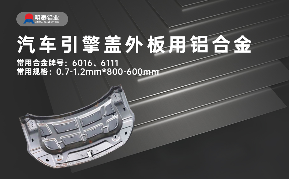 汽車引擎蓋外板用6016與6111鋁合金 延伸率高、疲勞強(qiáng)度好 符合汽車輕量化發(fā)展趨勢(shì)
