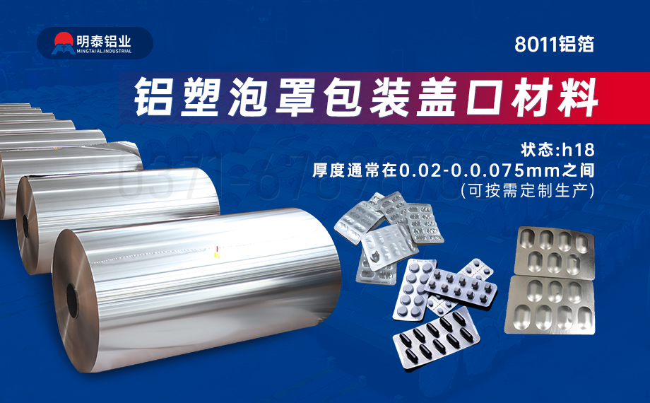 醫(yī)藥包裝PTP鋁箔基材_8011-h18藥用鋁箔 鋁塑泡罩包裝蓋口材料耐腐蝕、不滲透、阻熱、防潮性能優(yōu)