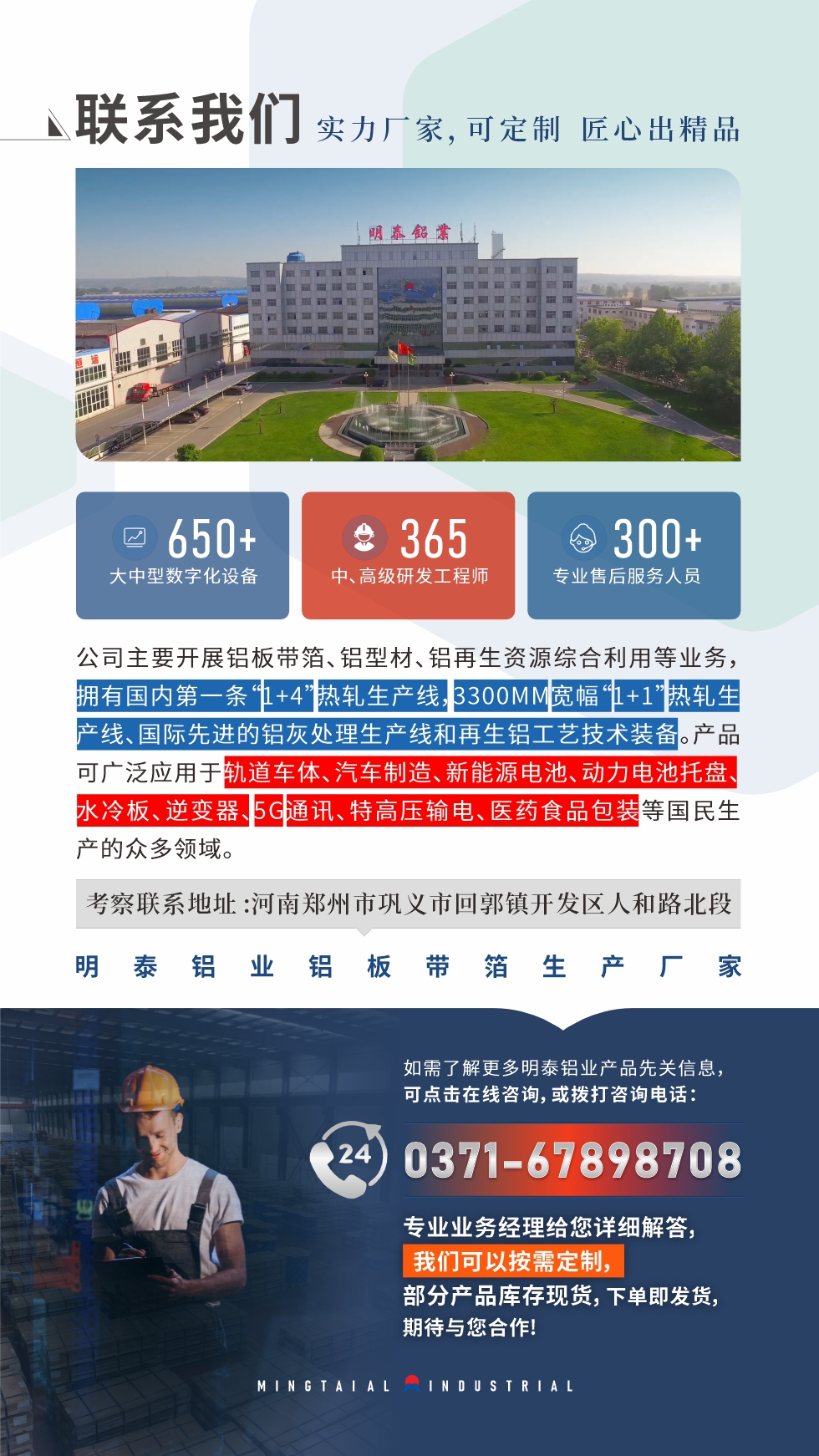 　如需了解更多明泰鋁業(yè)產(chǎn)品相關(guān)信息，可點擊在線咨詢，或撥打咨詢電話：0371-67898708，專業(yè)業(yè)務經(jīng)理給您詳細解答，我們可以按需定制，部分產(chǎn)品庫存現(xiàn)貨，下單即發(fā)貨，期待與您合作!
